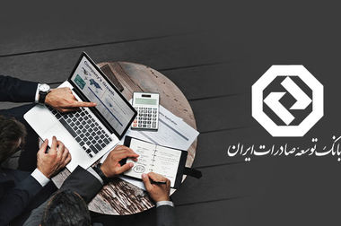 دکتر خانی : حمایت مالی از ۳۰۰ طرح پیشران صادراتی توسط بانک توسعه صادرات ایران