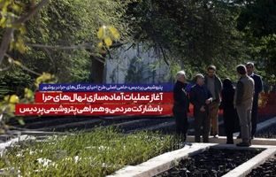 آغاز عملیات آماده‌سازی نهال‌های حرا با مشارکت مردمی و همراهی پتروشیمی پردیس 