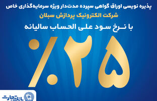 آغاز پذیره‌نویسی اوراق گواهی سپرده مدت‌دار ویژه سرمایه‌گذاری خاص در بانک تجارت