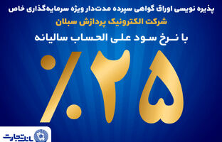 آغاز پذیره‌نویسی اوراق گواهی سپرده مدت‌دار ویژه سرمایه‌گذاری خاص در بانک تجارت