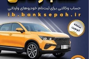 امکان وکالتی کردن حساب‌های بانک سپه برای ثبت‌نام خودروهای وارداتی در سامانه اتونوین
