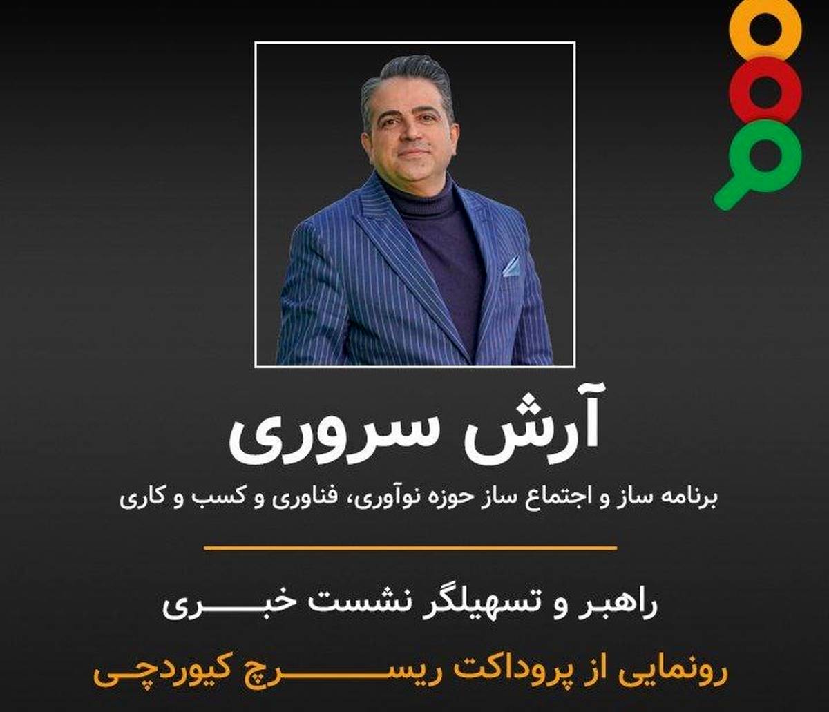 رونمایی از سامانه کلیدی «پروداکت ریسرچ کیوردچی» در نشست خبری
