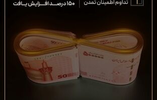 افزایش 150 درصدی سقف واحدهای صندوق "تداوم اطمینان تمدن "