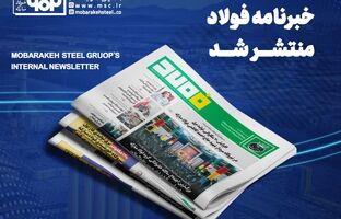 خبرنامه شماره ۱۴۳۵ فولاد منتشر شد