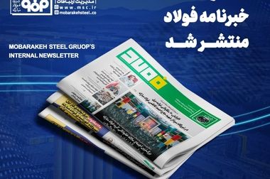 رشد ۹ درصدی درآمد عملیاتی شرکت فولاد مبارکه