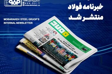 خبرنامه شماره ۱۴۳۶ فولاد منتشر شد