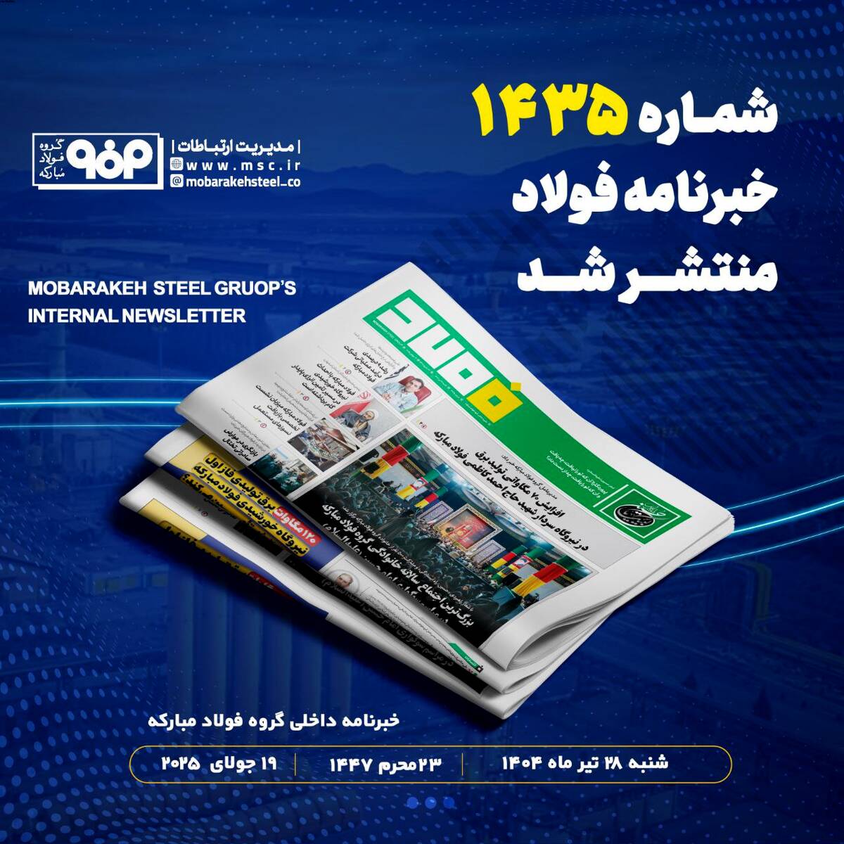 خبرنامه شماره ۱۴۳۵ فولاد منتشر شد