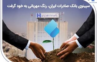 سپینوی بانک صادرات ایران ، رنگ مهربانی به خود گرفت