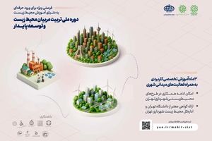 آغاز دوره جامع «تربیت مربیان و مروجان محیط زیست» در شهرداری تهران