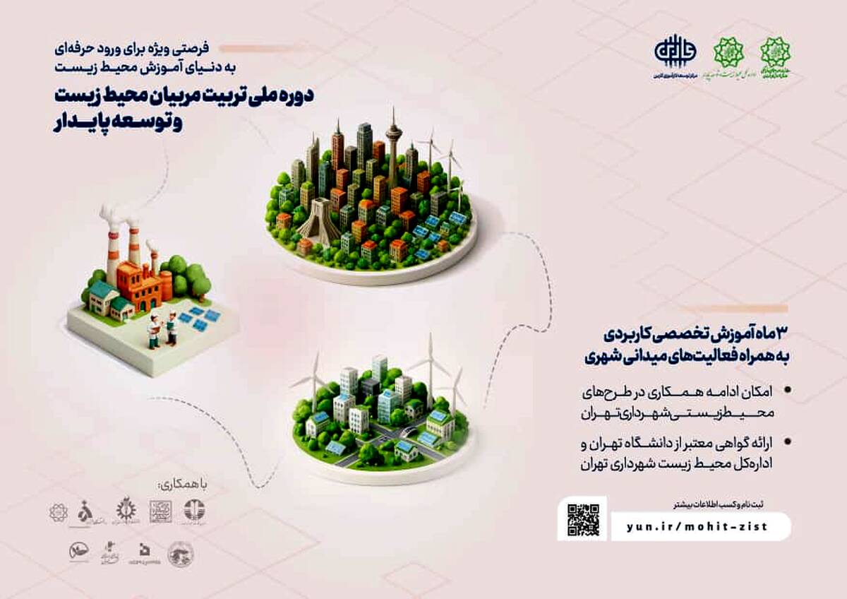 آغاز دوره جامع «تربیت مربیان و مروجان محیط زیست» در شهرداری تهران