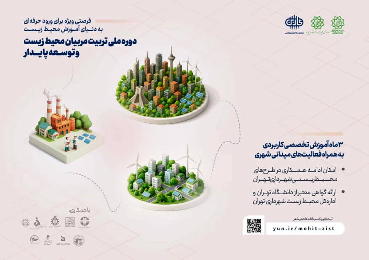 آغاز دوره جامع «تربیت مربیان و مروجان محیط زیست» در شهرداری تهران