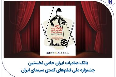 پرداخت بیش از ۱۰۰ هزار وام قرض‌الحسنه و حمایتی توسط بانک صادرات ایران در شش‌ماهه نخست ۱۴۰۴