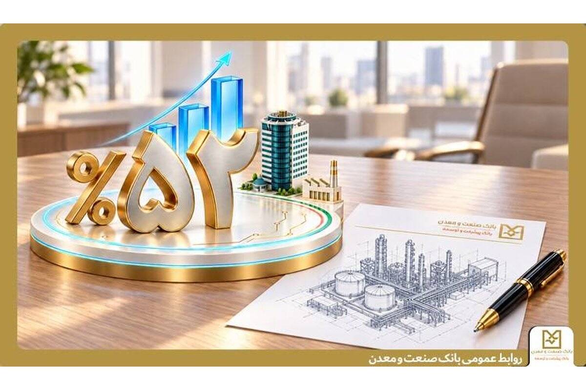 ثبت رشد ۵۲ درصدی پرداخت تسهیلات در بانک صنعت و معدن