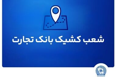 شعب کشیک بانک تجارت برای روز پنج‌شنبه ۲۶ تیر