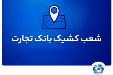شعب کشیک بانک تجارت برای روز پنج‌شنبه ۲۶ تیر