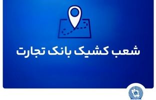 شعب کشیک بانک تجارت برای روز پنج‌شنبه ۱۹ تیر