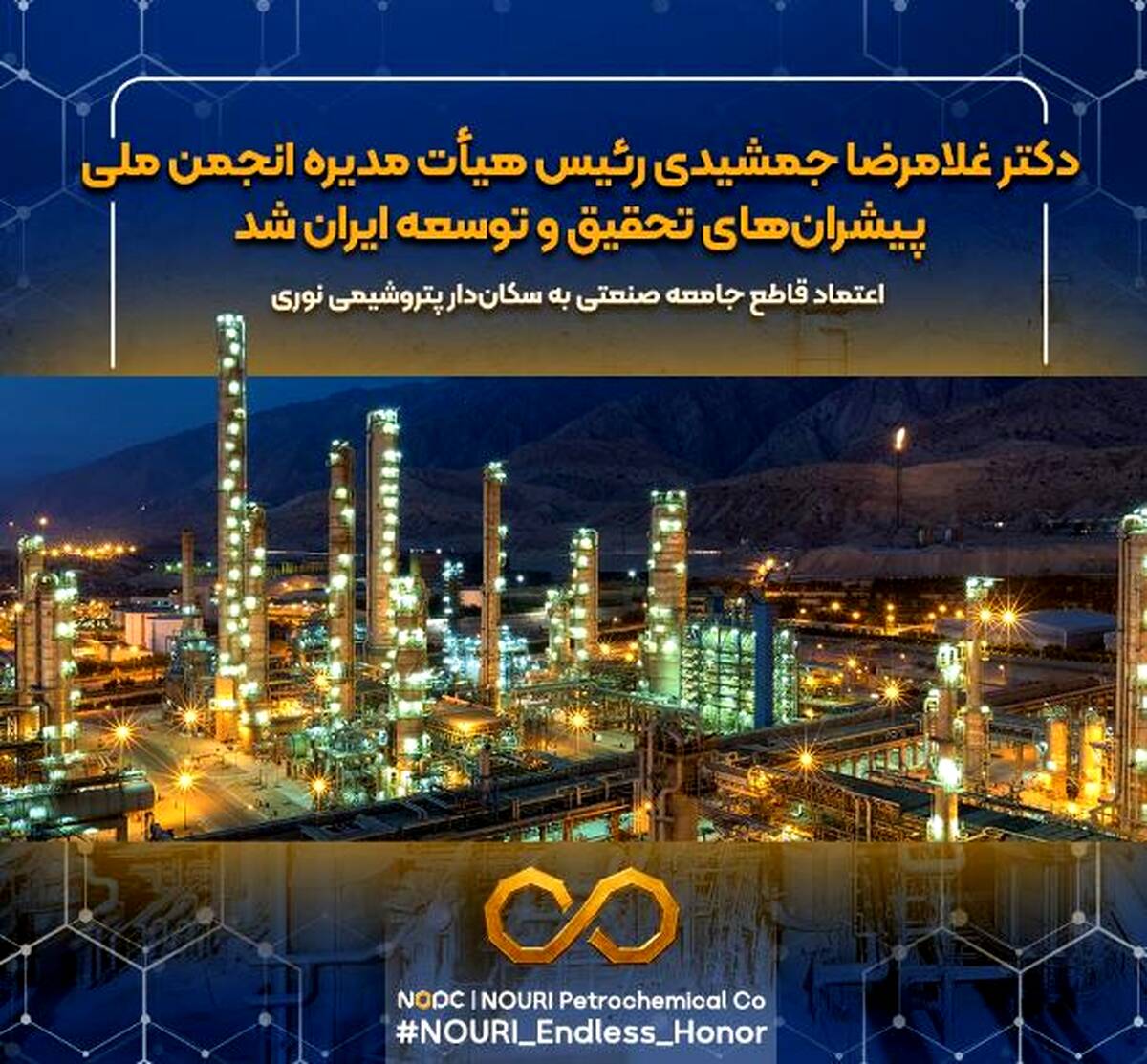 دکتر غلامرضا جمشیدی رئیس هیأت‌مدیره انجمن ملی پیشران‌های تحقیق و توسعه ایران شد / اعتماد قاطع جامعه صنعتی به سکان‌دار پتروشیمی نوری