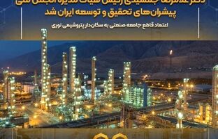 دکتر غلامرضا جمشیدی رئیس هیأت‌مدیره انجمن ملی پیشران‌های تحقیق و توسعه ایران شد / اعتماد قاطع جامعه صنعتی به سکان‌دار پتروشیمی نوری