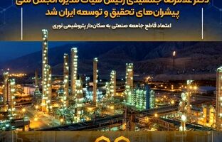دکتر غلامرضا جمشیدی رئیس هیأت‌مدیره انجمن ملی پیشران‌های تحقیق و توسعه ایران شد / اعتماد قاطع جامعه صنعتی به سکان‌دار پتروشیمی نوری