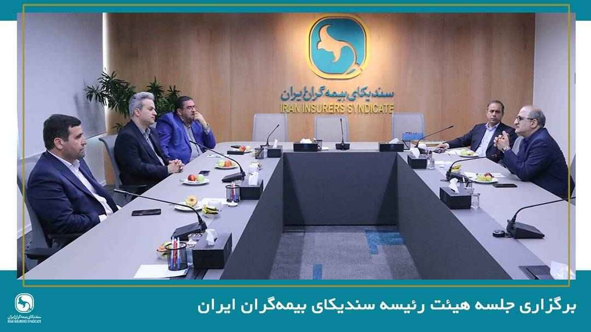 برگزاری جلسه هیئت رئیسه سندیکای بیمه‌گران ایران