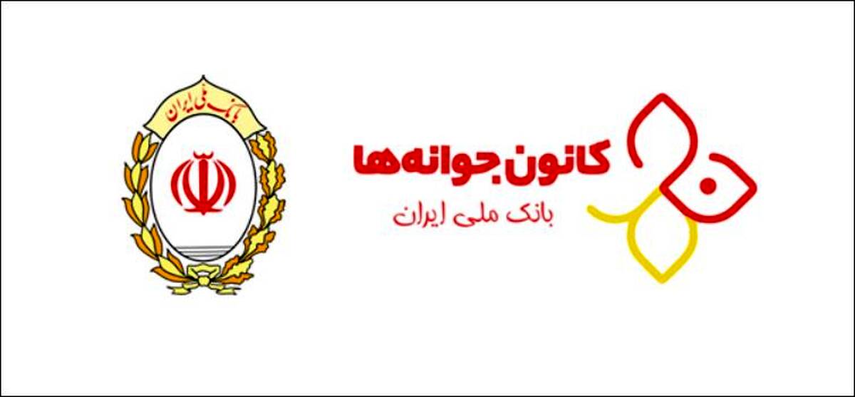 مسابقه کانون جوانه های بانک ملی ایران به مناسبت روز دانش آموز