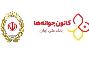 مسابقه کانون جوانه های بانک ملی ایران به مناسبت روز دانش آموز