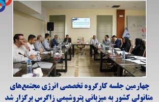 چهارمین جلسه کارگروه تخصصی انرژی مجتمع‌های متانولی کشور به میزبانی پتروشیمی زاگرس برگزار شد