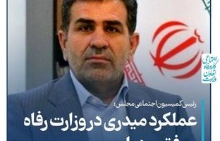 عملکرد میدری در وزارت رفاه موفق بوده‌است