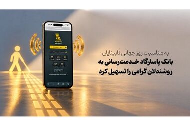 انتشار نسخه جدید همراه بانک پاسارگاد با قابلیت واگذاری چک‌های دیجیتالی