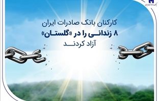 کارکنان بانک صادرات ایران 8 زندانی را در «گلستان» آزاد کردند