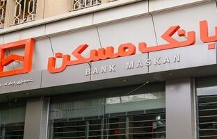 حمایت یکپارچه نمایندگان، وزرا و مدیران استانی از عملکرد توسعه‌ای و ضدتورمی بانک مسکن