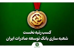 کسب رتبه نخست شعبه ساری بانک توسعه صادرات ایران در استان مازندران