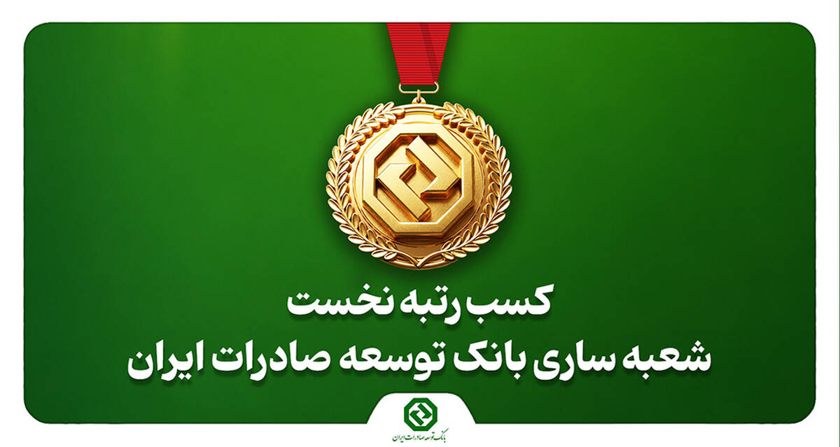 کسب رتبه نخست شعبه ساری بانک توسعه صادرات ایران در استان مازندران