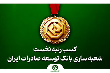 طرح الماسان بانک توسعه صادرات ایران گامی در جهت کاهش هزینه تأمین مالی