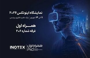 حضور همراه اول در نمایشگاه «اینوتکس» با تمرکز بر هوش مصنوعی و هوشمندسازی