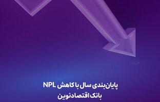  پایان‌بندی سال با کاهش NPL بانک اقتصادنوین