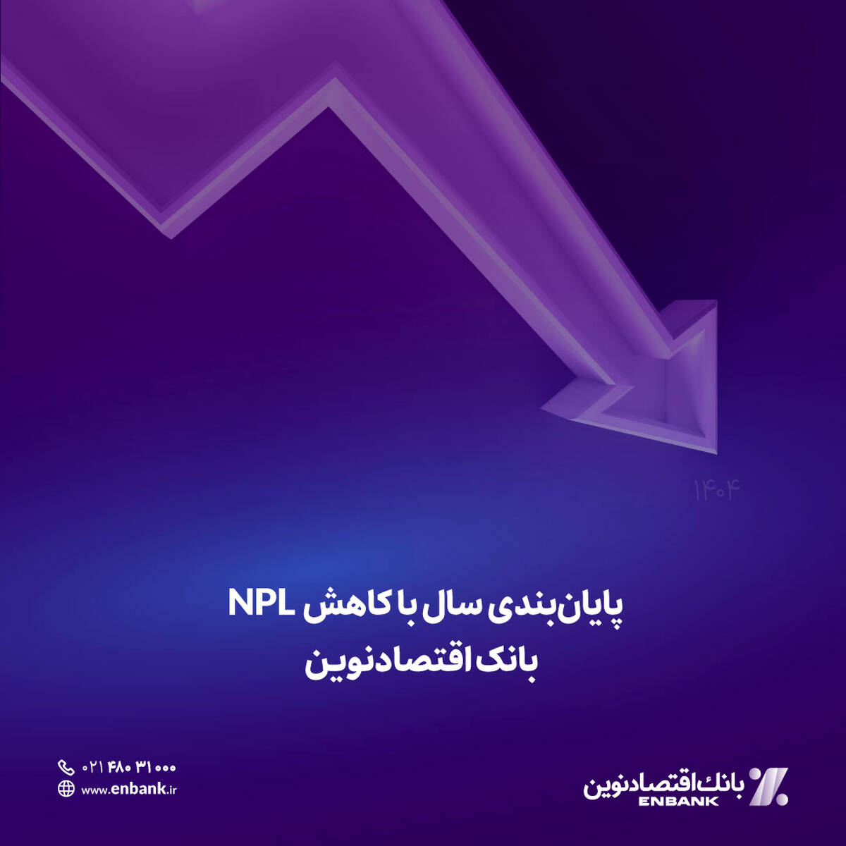  پایان‌بندی سال با کاهش NPL بانک اقتصادنوین