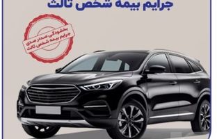 بخشودگی یک‌ماهه جرایم بیمه‌ شخص ثالث