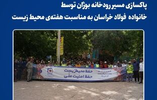  پاکسازی مسیر رودخانه بوژان توسط کارکنان و پیشکسوتان فولاد خراسان به مناسبت هفته‌ی محیط زیست 