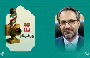 رسانه؛ چراغ راه پیشرفت علمی و صنعتی ایران