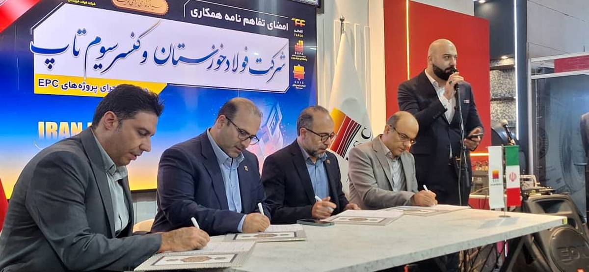 امضای تفاهم‌نامه همکاری میان شرکت‌ فولاد خوزستان و کنسرسیوم «تاپ»