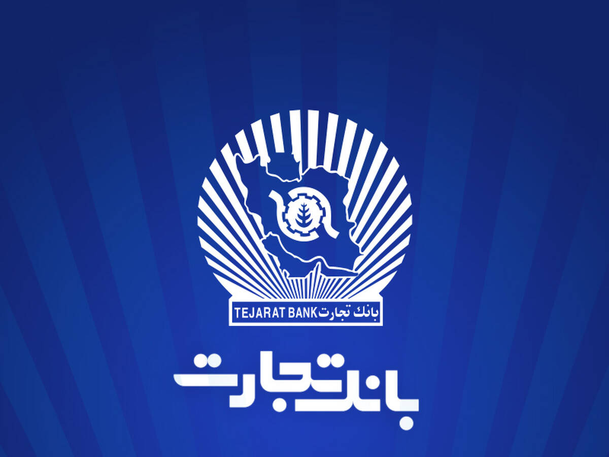 ۱۲ماه تلاش، ۱۲ روز دفاع/۲۳/ سرمایه‌گذاری ۲۱.۶ هزار میلیارد تومانی بانک تجارت در طرح‌های ملی و مولدسازی دارایی‌ها