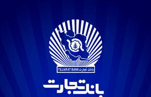 ۱۲ماه تلاش، ۱۲ روز دفاع/۲۳/ سرمایه‌گذاری ۲۱.۶ هزار میلیارد تومانی بانک تجارت در طرح‌های ملی و مولدسازی دارایی‌ها