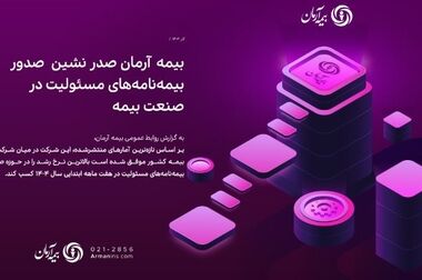 پیام مدیرعامل بیمه آرمان به مناسبت روز بیمه