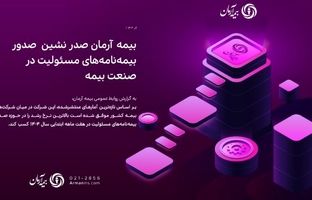 بیمه آرمان صدر نشین صدور بیمه‌نامه‌های مسئولیت در صنعت بیمه