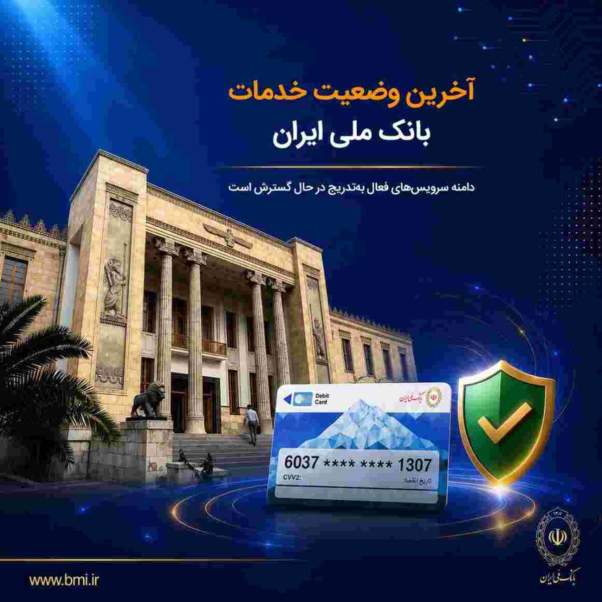 آخرین وضعیت خدمات بانک ملی ایران/ دامنه سرویس‌های فعال به‌تدریج در حال گسترش است