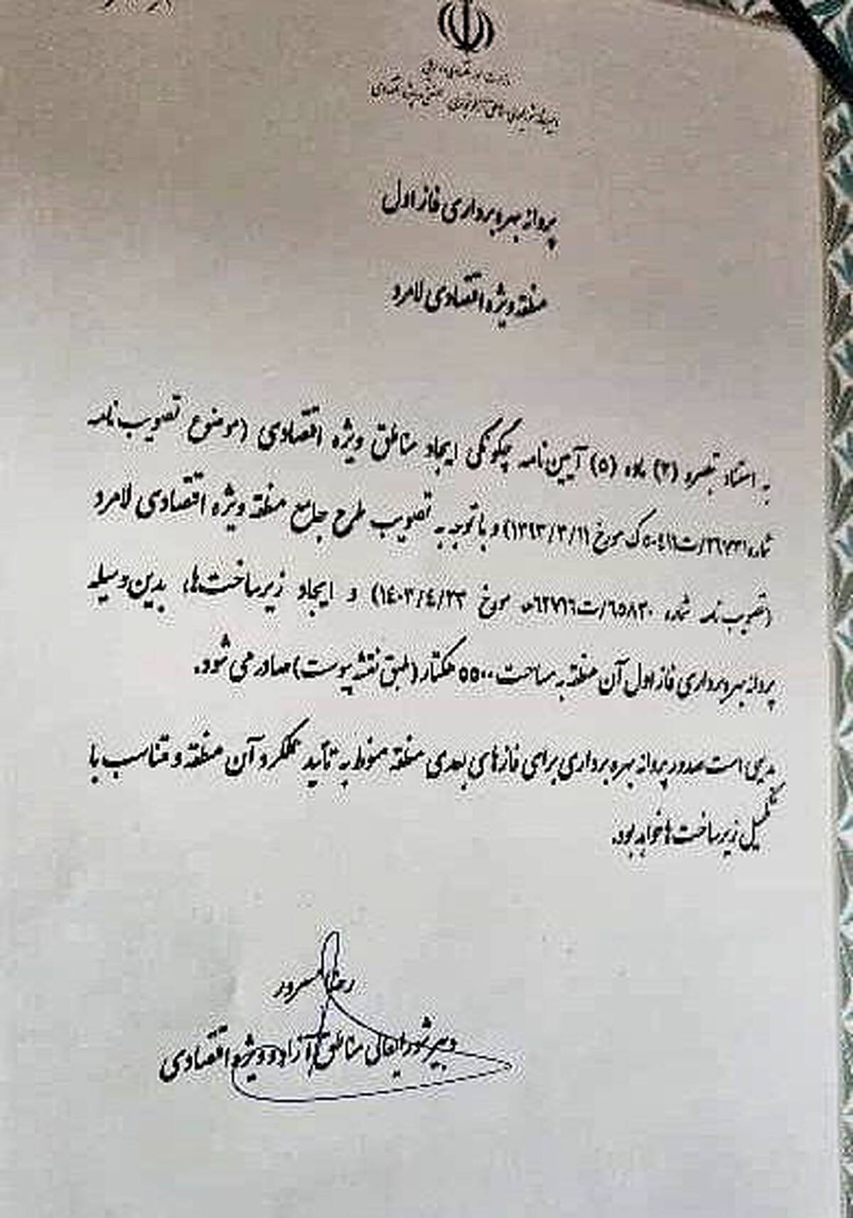 صدور پروانه بهره برداری مناطق ویژه اقتصادی لامرد و پارسیان