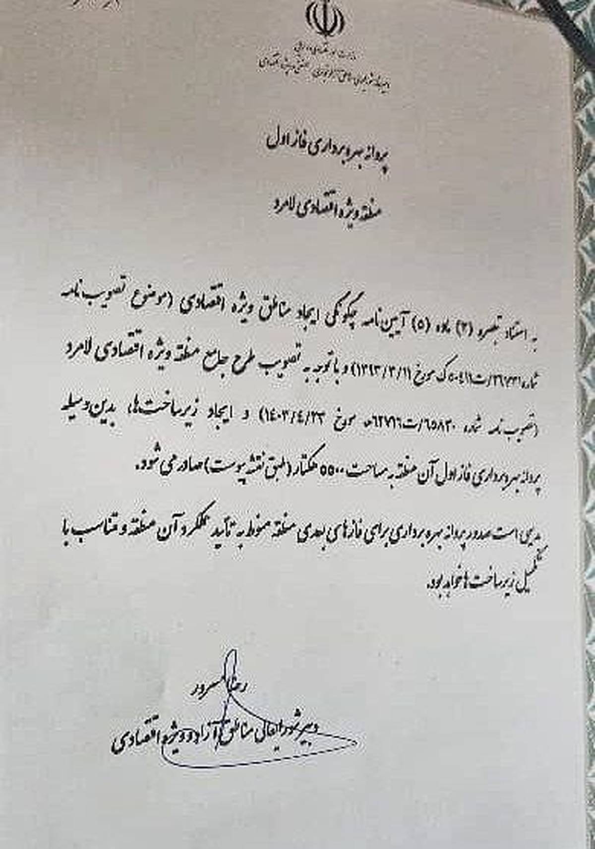 صدور پروانه بهره برداری مناطق ویژه اقتصادی لامرد و پارسیان