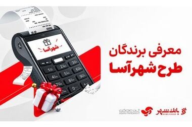 حضور بانک شهر در بیست‌وهشتمین سمپوزیوم و نمایشگاه بین‌المللی فولاد اصفهان