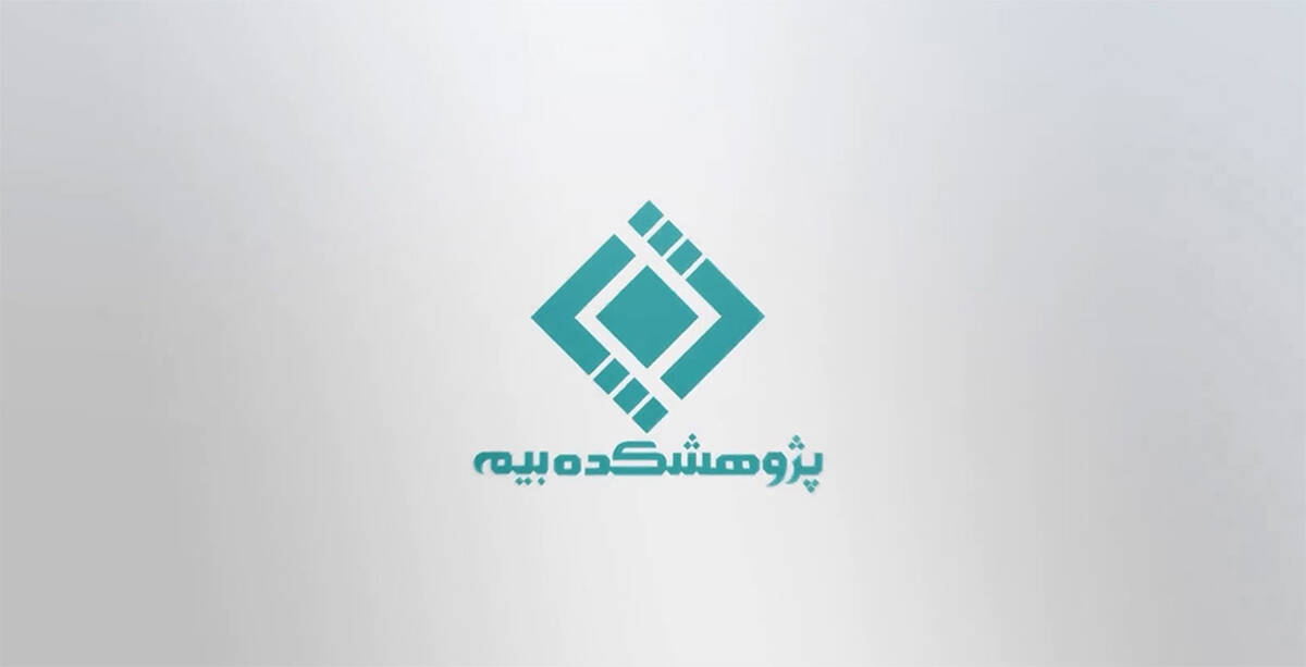 رضایی: تحول دیجیتال صنعت بیمه با هم‌افزایی پژوهشکده، دانشگاه و صنعت شتاب می‌گیرد